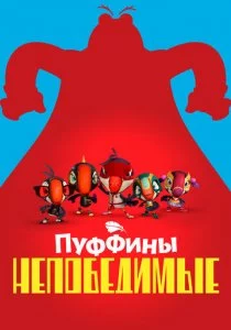 Пуффины непобедимые