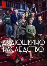 Дядюшкино наследство