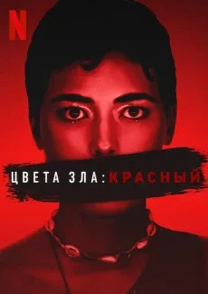 Цвета зла: Красный