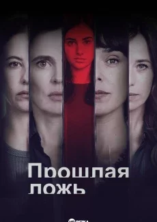 Прошлая ложь