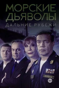 Морские дьяволы. Дальние рубежи