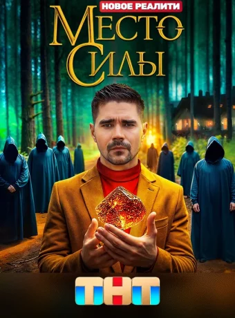 Место силы