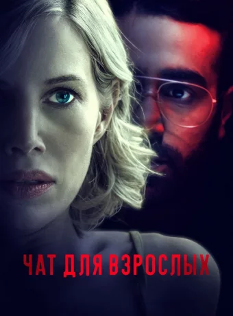 Чат для взрослых