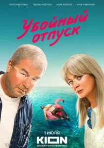Убойный отпуск