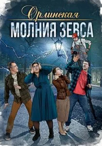 Орлинская. Молния Зевса