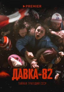Давка-82. Тайная трагедия СССР