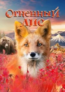 Огненный лис