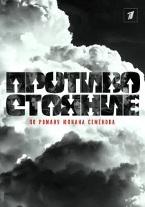 Противостояние