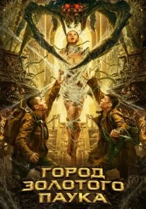 Город золотого паука