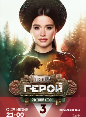 Последний герой