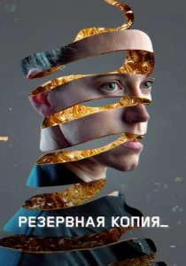 Резервная копия