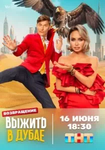 Выжить в Дубае смотреть онлайн