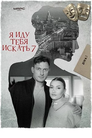 Я иду тебя искать 7. Притворство