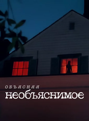 Объясняя необъяснимое