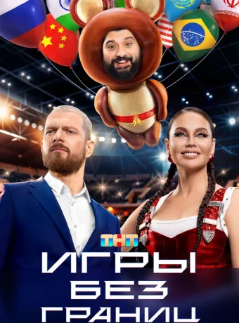 Игры без границ