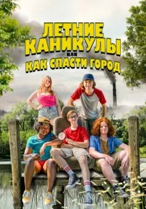 Летние каникулы, или Как спасти город