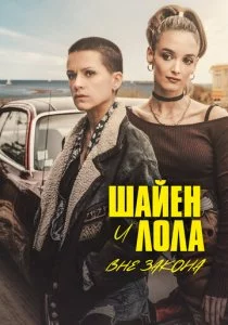 Шайен и Лола вне закона