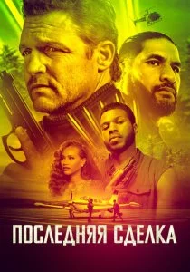 Последняя сделка