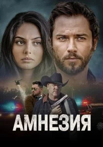 Амнезия