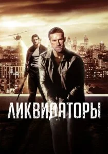 Ликвидаторы