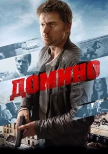 Домино