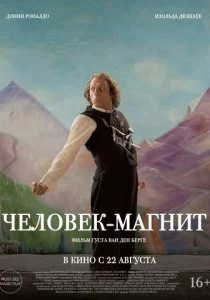 Человек-магнит смотреть онлайн
