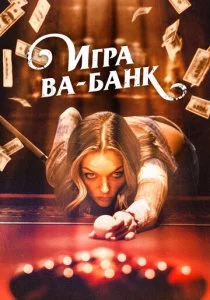 Большая южная игра