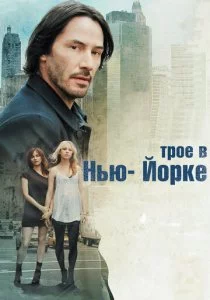 Трое в Нью-Йорке