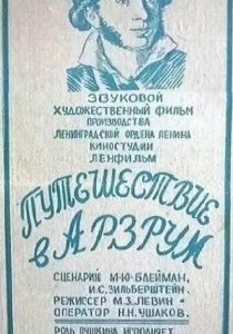 Путешествие в Арзрум