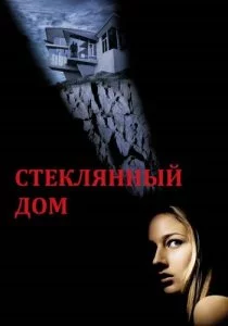 Стеклянный дом