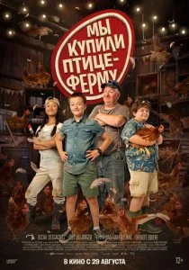Мы купили птицеферму