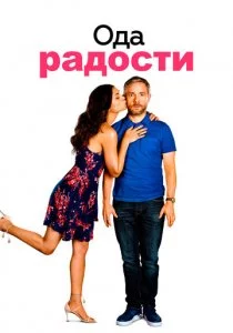 Ода радости