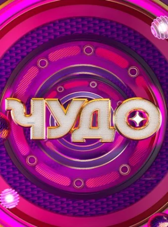 Чудо