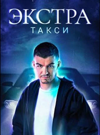 ЭКСТРА Такси