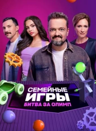 Семейные игры. Битва за олимп