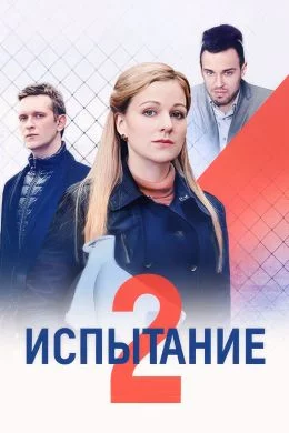 Испытание