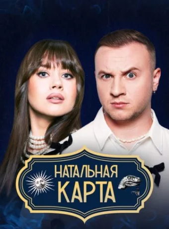 Натальная карта