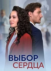 Выбор сердца