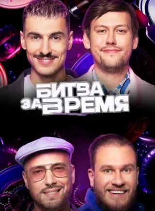 Битва за время