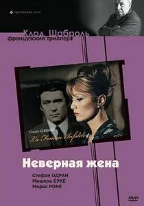 Неверная жена
