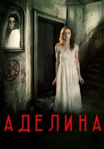 Аделина
