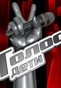 Голос. Дети