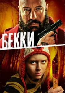 Бекки