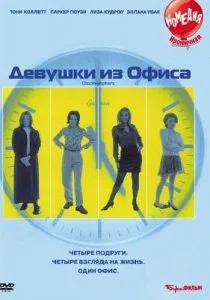 Девушки из офиса