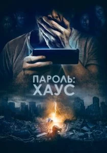 Пароль: Хаус
