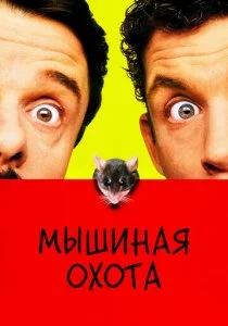 Мышиная охота