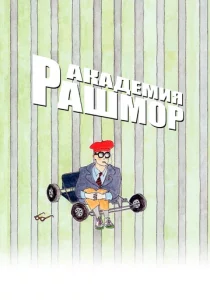 Академия Рашмор