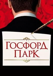Госфорд-парк