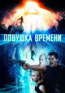 Ловушка времени смотреть онлайн