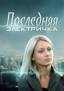 Последняя электричка